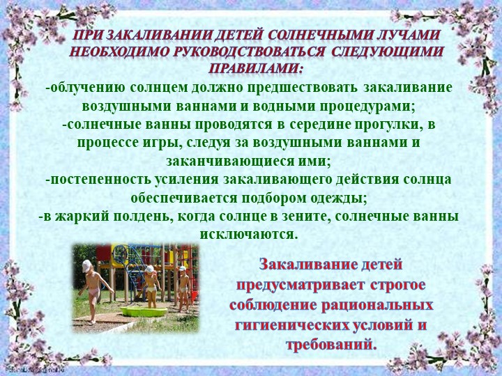 Презентация "Система закаливания летом"