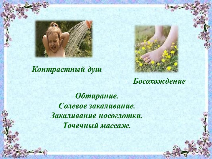 Презентация "Система закаливания летом"