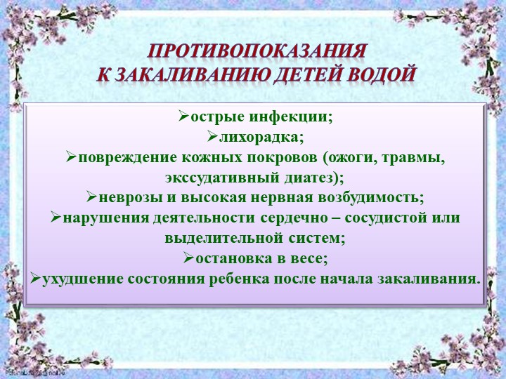 Презентация "Система закаливания летом"