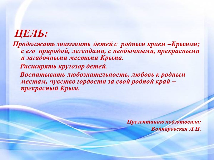 Презентация "Этот загадочный Крым"