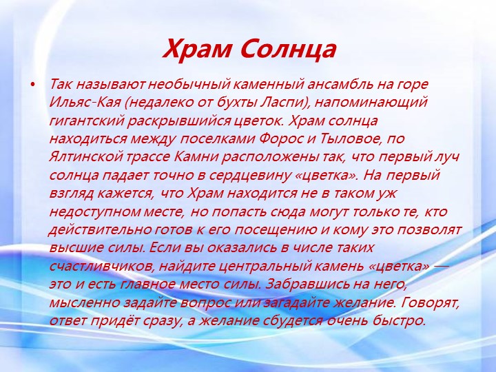 Презентация "Этот загадочный Крым"