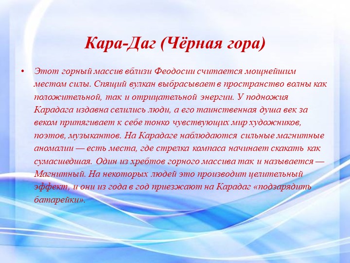 Презентация "Этот загадочный Крым"