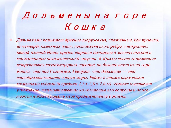 Презентация "Этот загадочный Крым"