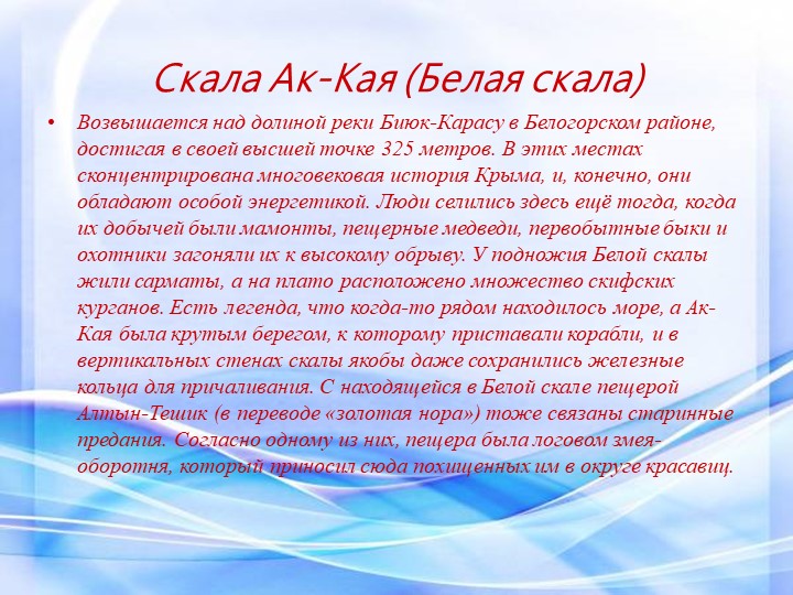Презентация "Этот загадочный Крым"