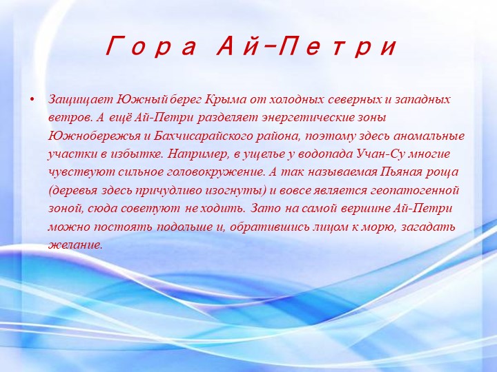 Презентация "Этот загадочный Крым"
