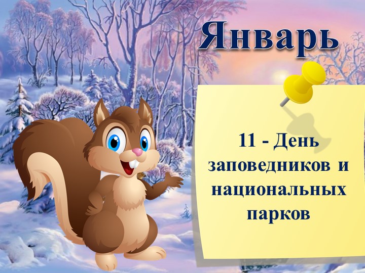 Презентация "Календарь экологических дат"