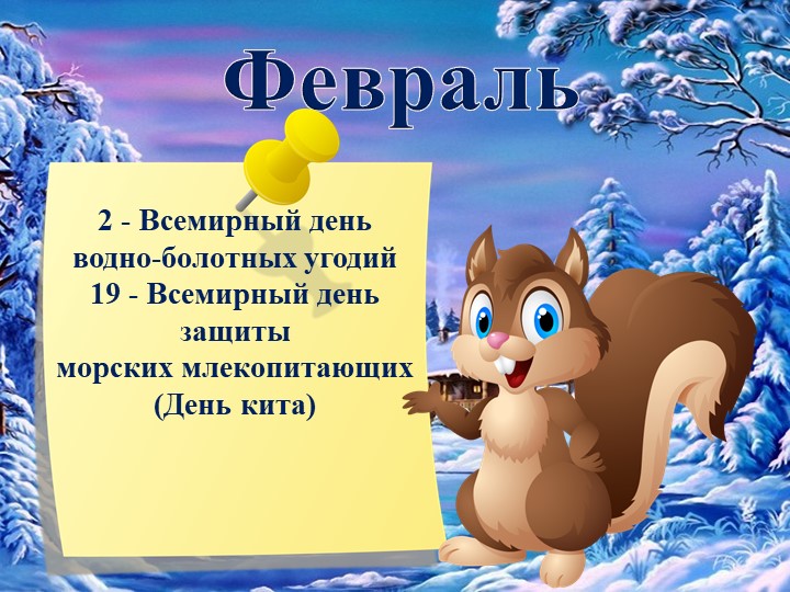Презентация "Календарь экологических дат"
