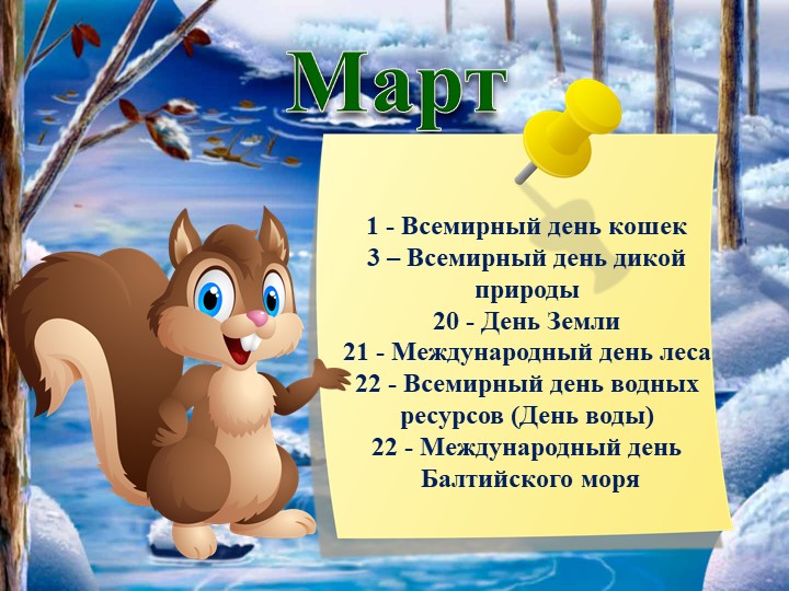 Презентация "Календарь экологических дат"
