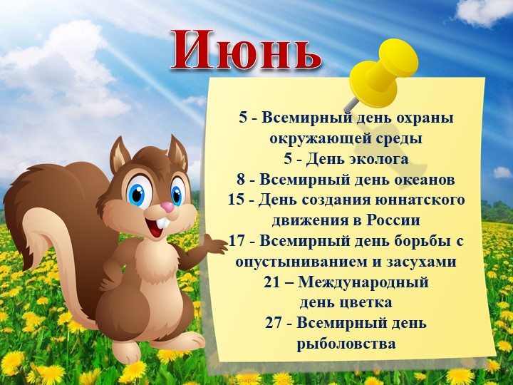 Презентация "Календарь экологических дат"
