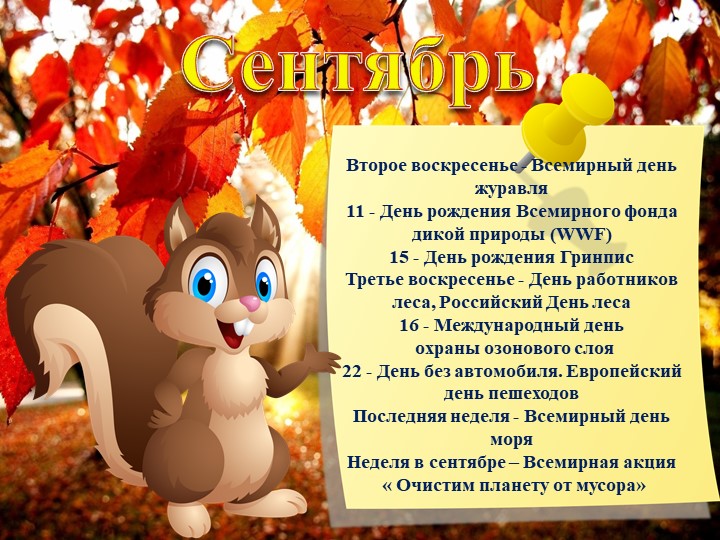 Презентация "Календарь экологических дат"