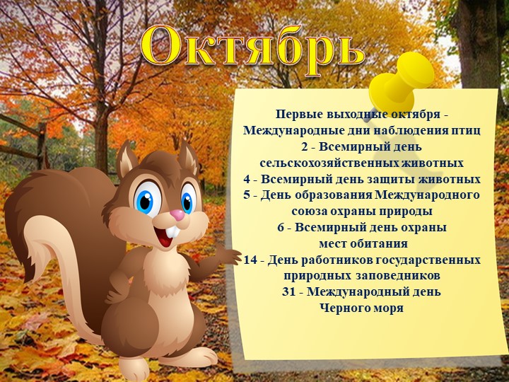 Презентация "Календарь экологических дат"