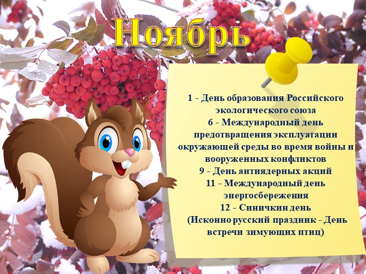 Презентация "Календарь экологических дат"