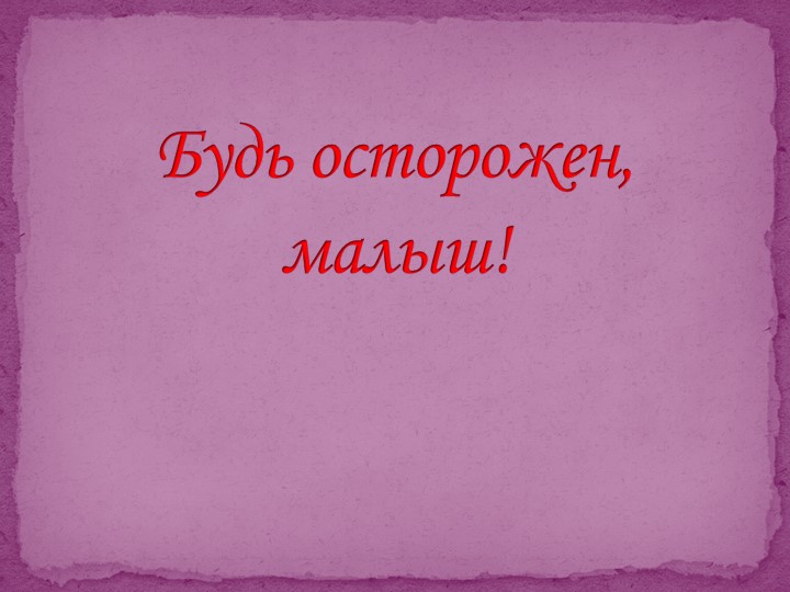 Презентация по безопасности детей младшего дошкольного возраста "Азбука безопасности детей дома"