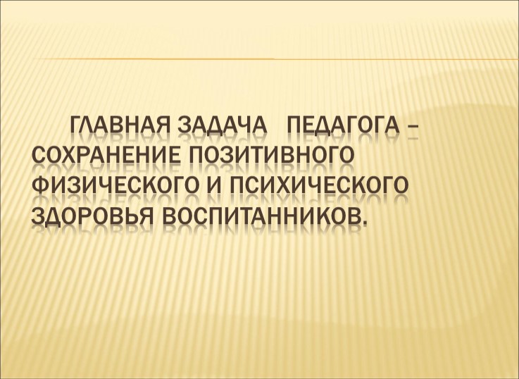 Презентация "Здоровьесберегающая среда в ДОУ"