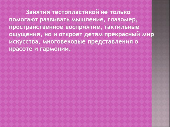 Презентация " Влияние тестопластики на общее развитие детей младшего дошкольного возраста