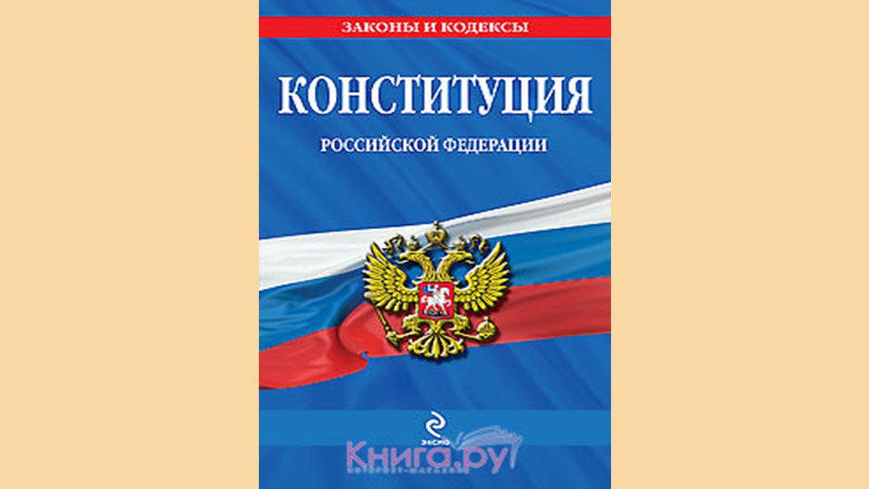 Презентеция тематического мероприятия на тему "День Конституции РФ" (подготовительная группа)