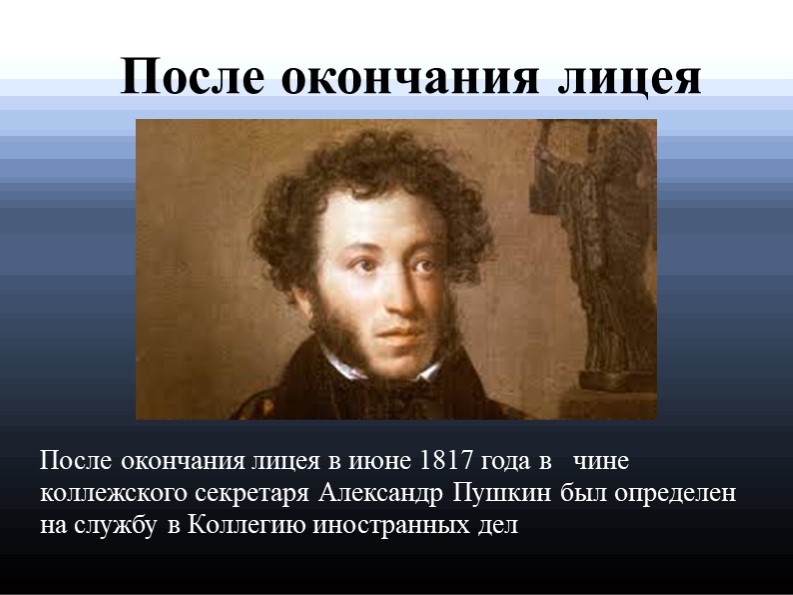 Пушкин лицейские произведения. Пушкин после окончания лицея. Пушкин годы после лицея.