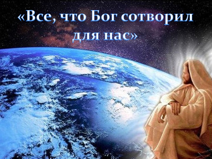 Презентация к развлечению "Все, что Бог сотворил для нас"