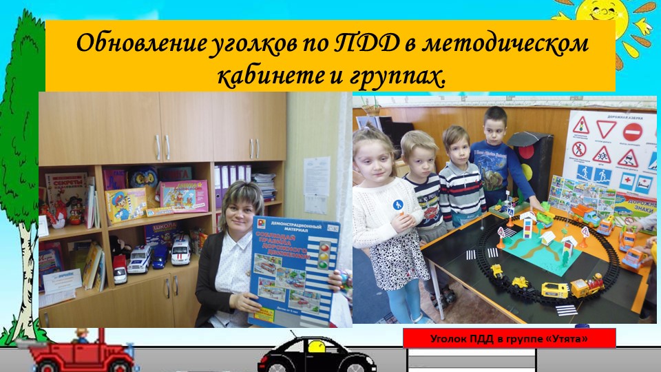 Презентация по профилактике ДДТТ с обучающимися ДОО.