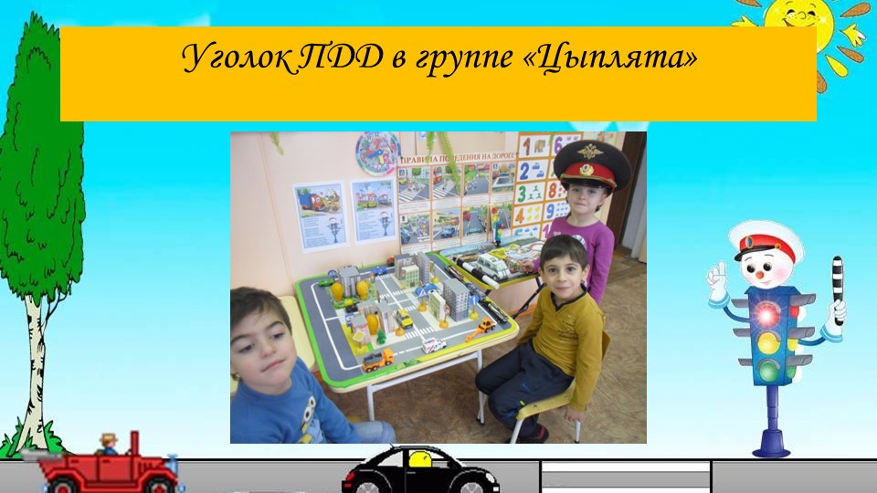 Презентация по профилактике ДДТТ с обучающимися ДОО.