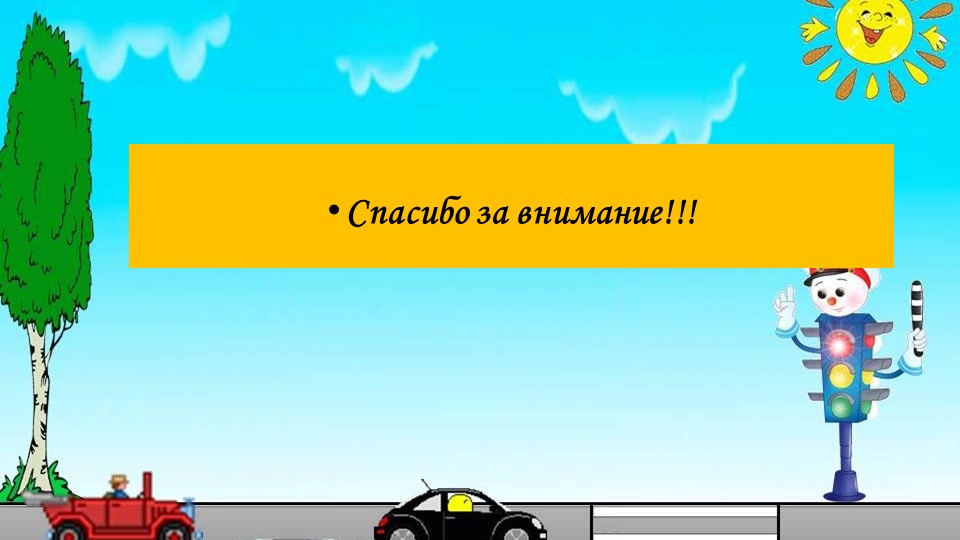 Презентация по профилактике ДДТТ с обучающимися ДОО.