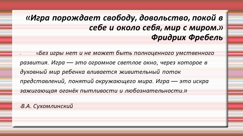 " Дайте детству наиграться..."