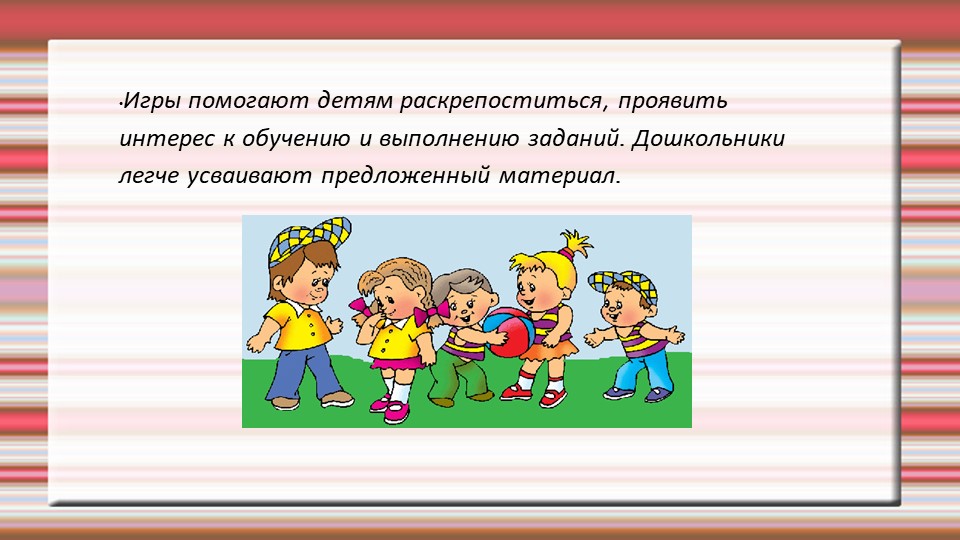 " Дайте детству наиграться..."