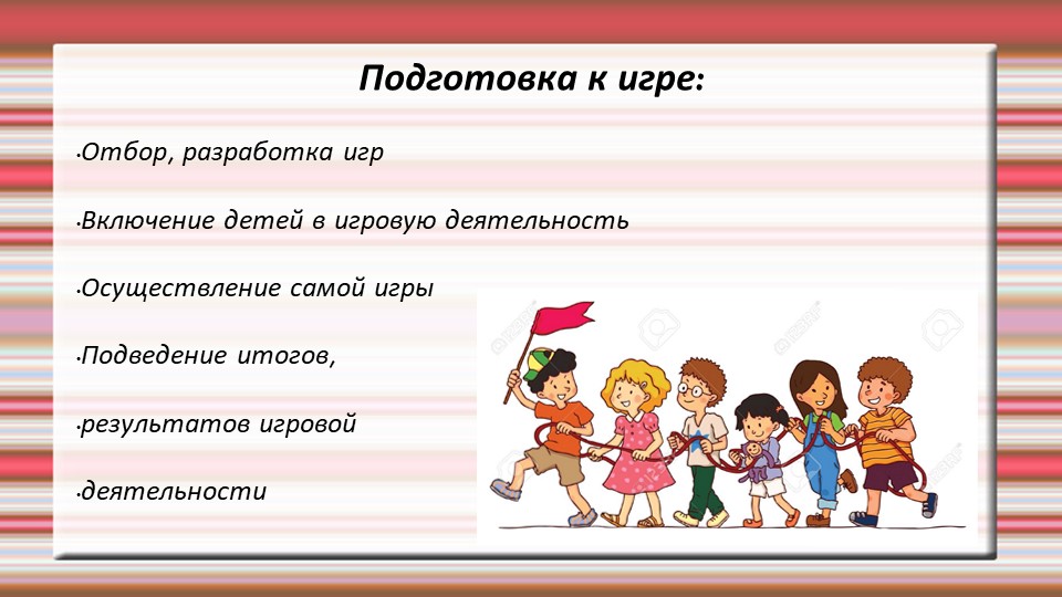 " Дайте детству наиграться..."