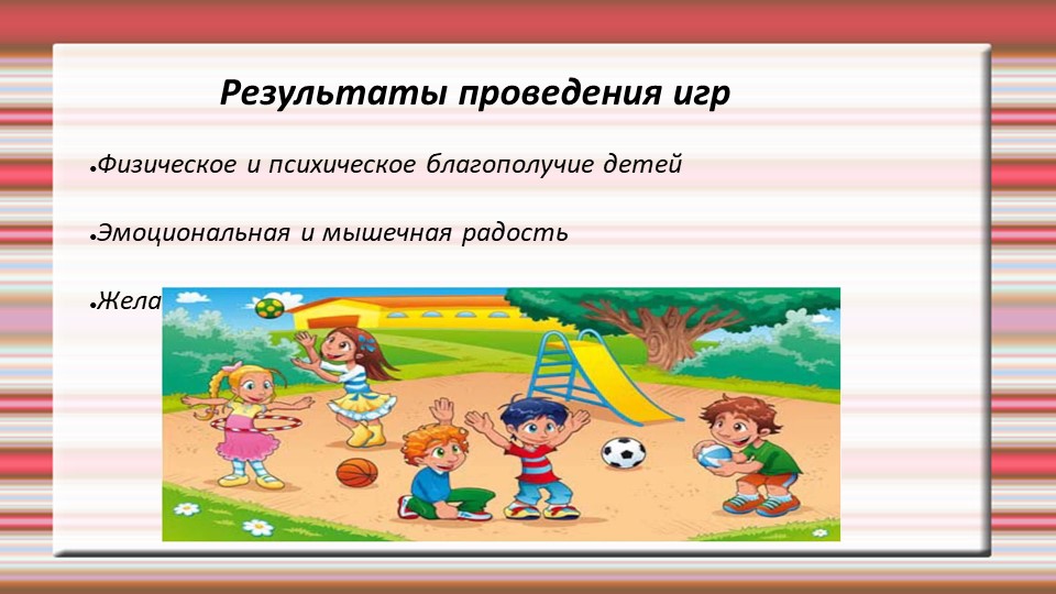 " Дайте детству наиграться..."