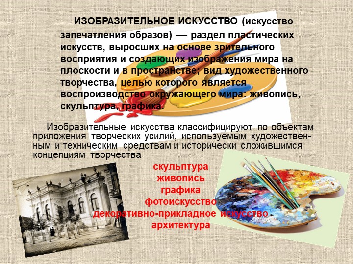 Презентация по художественно-эстетическому развитию на тему "Виды изобразительного искусства и жанровое многообразие"