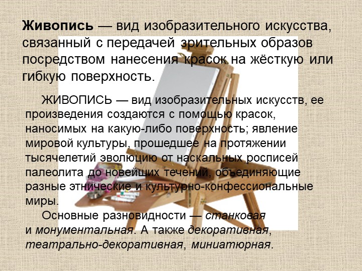 Презентация по художественно-эстетическому развитию на тему "Виды изобразительного искусства и жанровое многообразие"