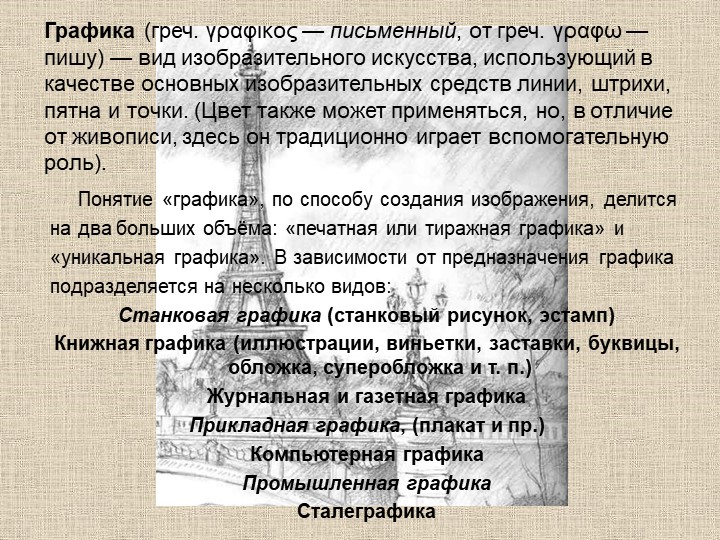 Презентация по художественно-эстетическому развитию на тему "Виды изобразительного искусства и жанровое многообразие"
