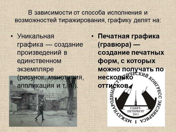 Презентация по художественно-эстетическому развитию на тему "Виды изобразительного искусства и жанровое многообразие"