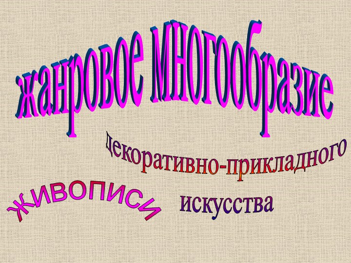 Презентация по художественно-эстетическому развитию на тему "Виды изобразительного искусства и жанровое многообразие"