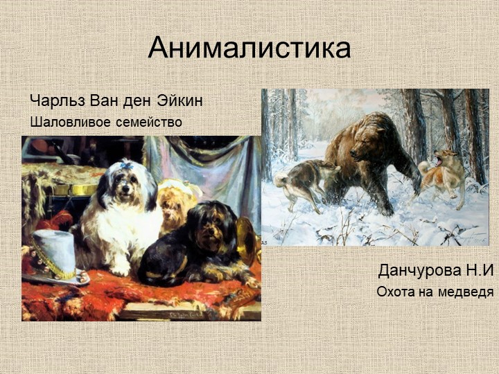 Презентация по художественно-эстетическому развитию на тему "Виды изобразительного искусства и жанровое многообразие"