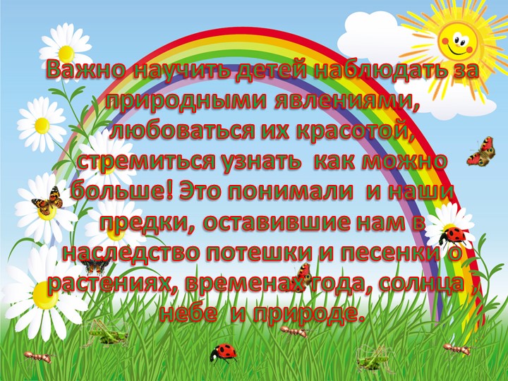 Презентация по экологическому воспитанию "Экологические потешки"