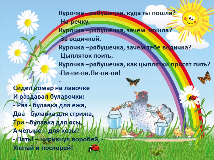 Презентация по экологическому воспитанию "Экологические потешки"