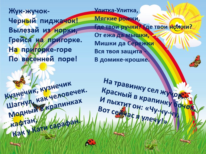 Презентация по экологическому воспитанию "Экологические потешки"