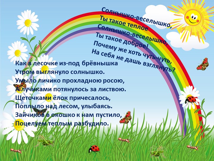 Презентация по экологическому воспитанию "Экологические потешки"