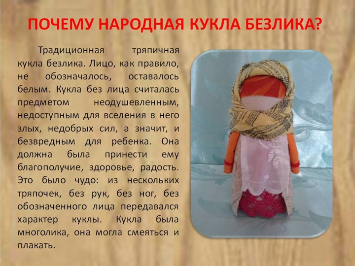 Презентация по художественно-эстетическому и познавательному развитию на тему "Народная тряпичная кукла"