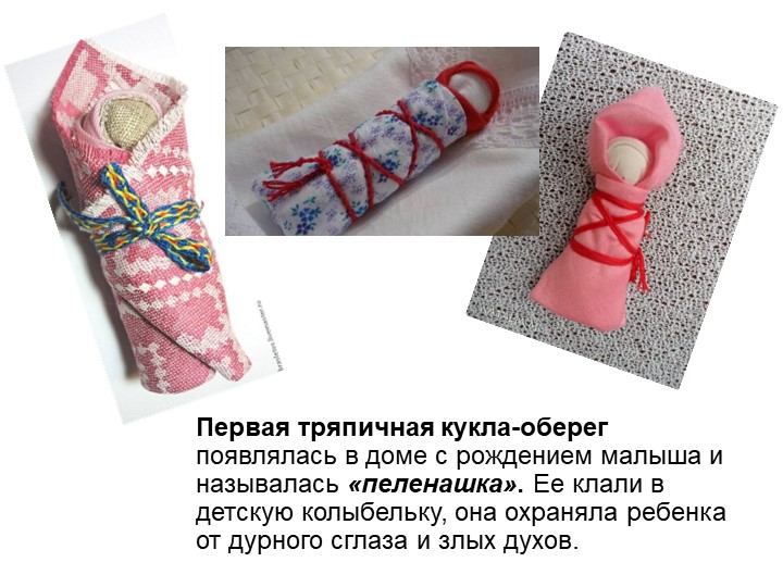 Презентация по художественно-эстетическому и познавательному развитию на тему "Народная тряпичная кукла"