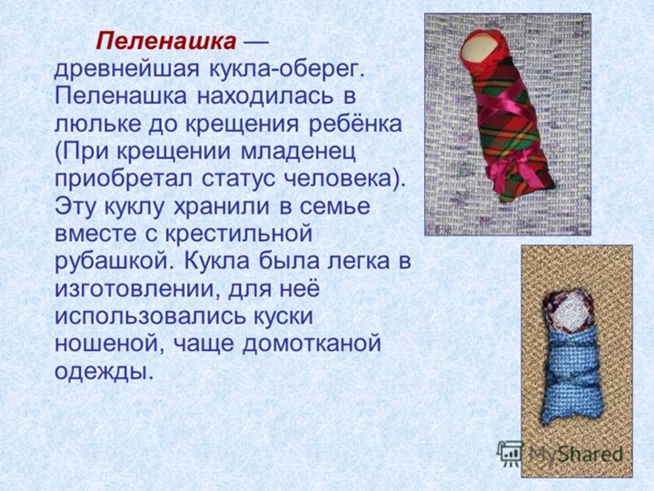 Презентация по художественно-эстетическому и познавательному развитию на тему "Народная тряпичная кукла"