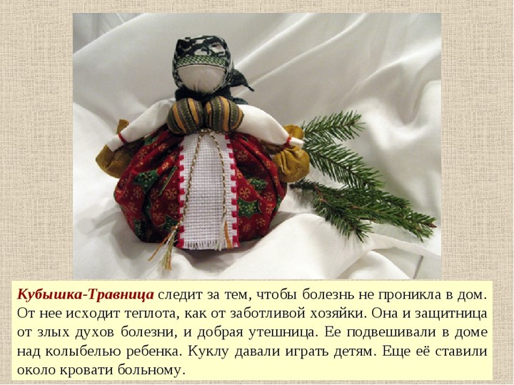 Презентация по художественно-эстетическому и познавательному развитию на тему "Народная тряпичная кукла"
