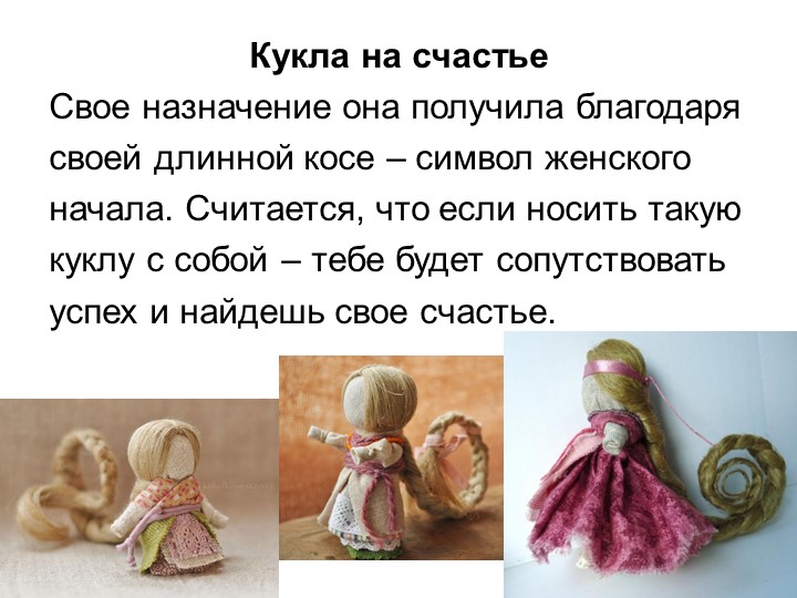 Презентация по художественно-эстетическому и познавательному развитию на тему "Народная тряпичная кукла"