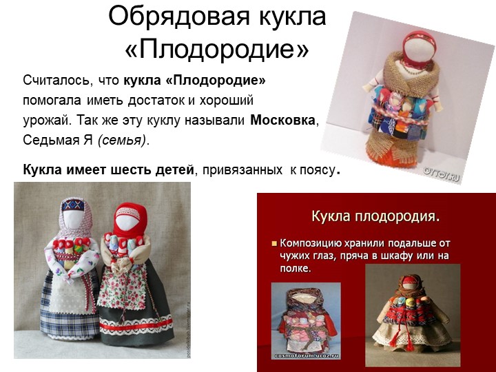 Презентация по художественно-эстетическому и познавательному развитию на тему "Народная тряпичная кукла"