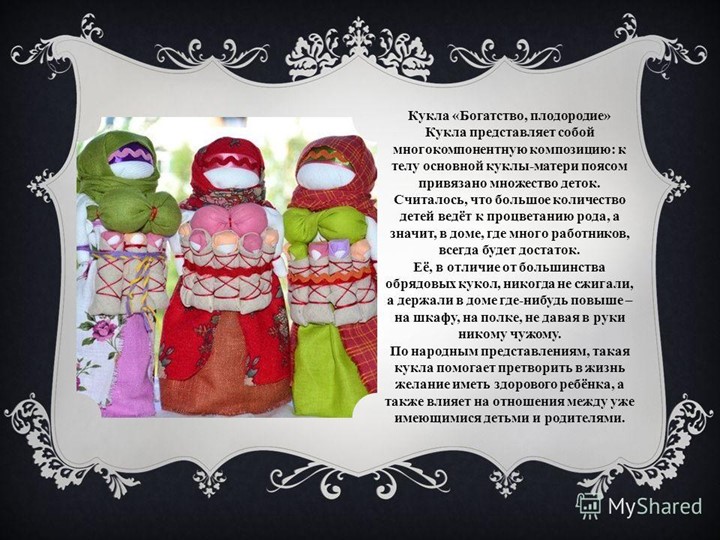Презентация по художественно-эстетическому и познавательному развитию на тему "Народная тряпичная кукла"