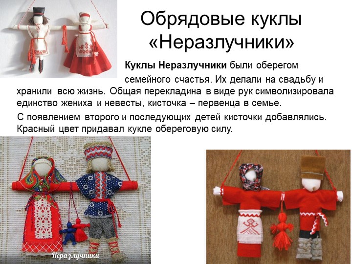 Презентация по художественно-эстетическому и познавательному развитию на тему "Народная тряпичная кукла"