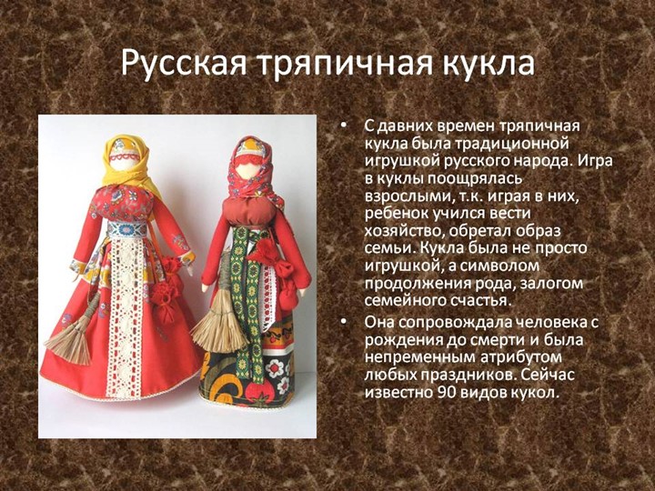 Презентация по художественно-эстетическому и познавательному развитию на тему "Народная тряпичная кукла"