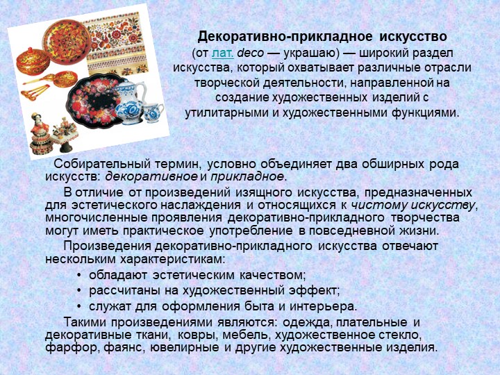 Презентация по художественно-эстетическому развитию на тему "Аппликация - как вид декоративно-прикладного искусства"