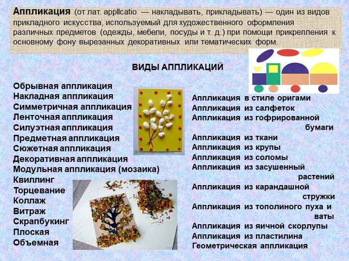 Презентация по художественно-эстетическому развитию на тему "Аппликация - как вид декоративно-прикладного искусства"